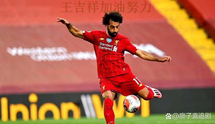 萨拉赫稳定发挥让争冠形势再生变化 球队状态回暖值得关注