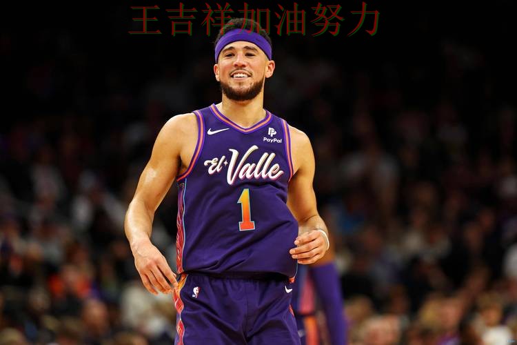 布克状态回升引发热议 球队状态回暖值得关注